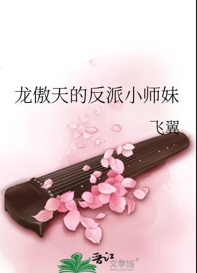 龙傲天女主的