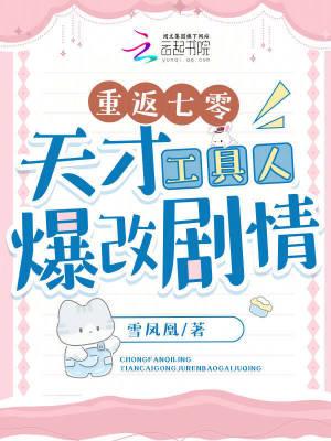 重返七零天才工具人爆改剧情作者雪凤凰