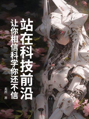 走在科技的前沿