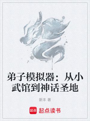 弟子模拟器从小武馆到神话圣地笔趣阁