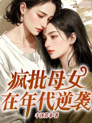 疯批母女在年代逆袭的