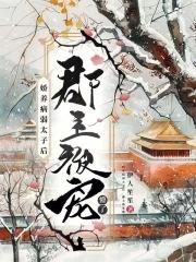 病娇太子拯救计划免费