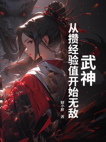 武神从攒经验值开始无敌各个境界的寿命