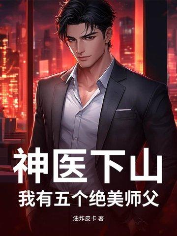 神医下山之我有七个师姐