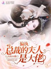 偏执总裁大佬夫人听