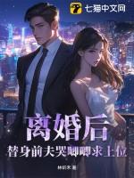 替身离婚后怀孕