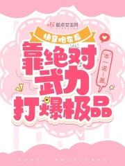 快穿炮灰要逆袭御宅屋