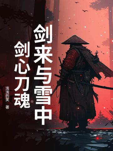 剑来与雪中剑心刀魂 浅浅的笑