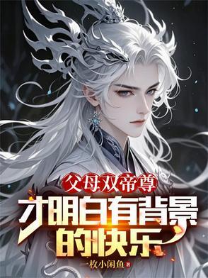 父母双亡上一句是什么