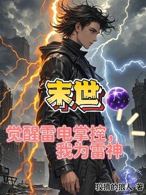 我为雷神 狡猾的狼人