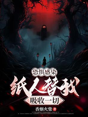 纸人 恐怖