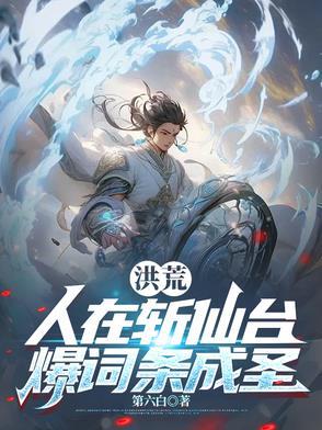 洪荒人在斩仙台爆词条成圣下截