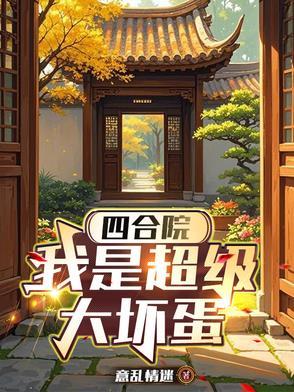 四合院我竟然成了许大茂