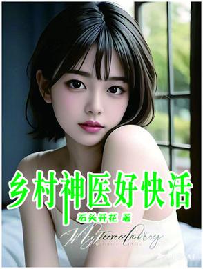 乡村神医好快活最新章节更新时间查询