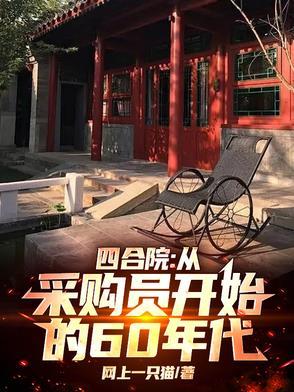 四合院从轧钢厂