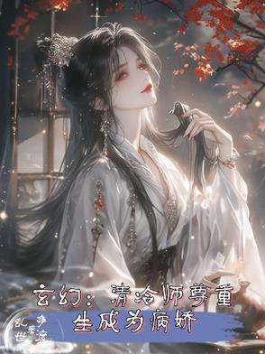 清冷师尊重生徒弟