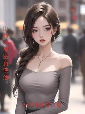 山村小神医―1