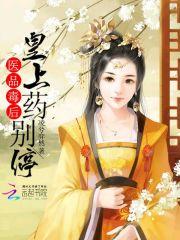 医品毒妃宠上瘾