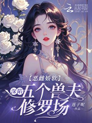 恶雌娇软深陷五个兽夫修罗场沈棠免费阅读