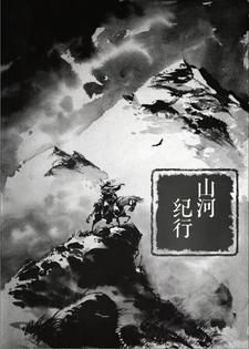 山河世纪