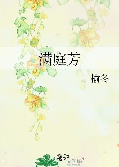 满庭芳三十三年苏轼