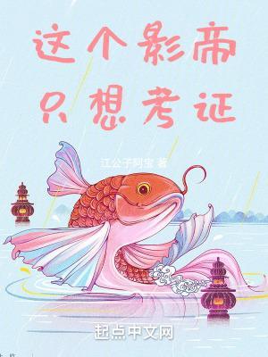 这个影帝我撩过书包网