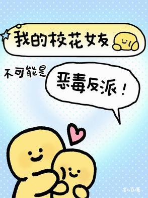 我的校花女友女主