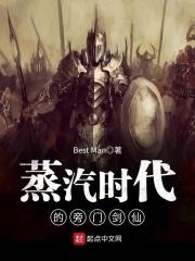 蒸汽时代的旁门剑仙免费