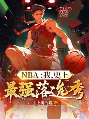 史上最强落选秀第一名
