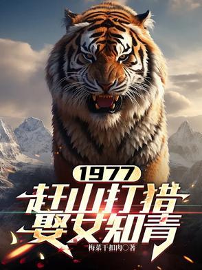 赶山打猎娶女知青沙雕动画