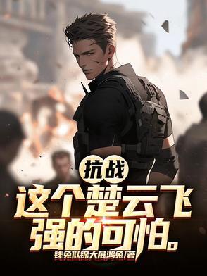楚云飞战败