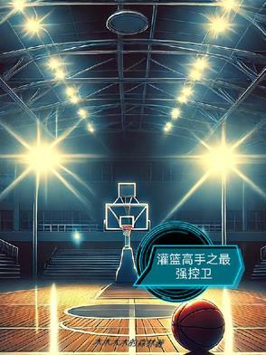 灌篮之超级控卫