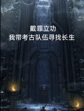 戴罪立功的意思解释