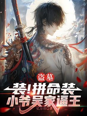 盗墓之吴家二少爷免费