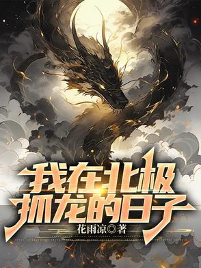 我在北极抓龙的日子主角老婆叫什么