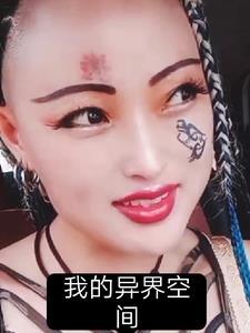 异界我的系统