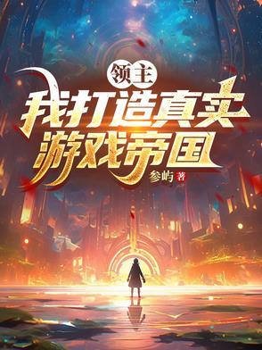 领主我打造真实游戏帝国类似的