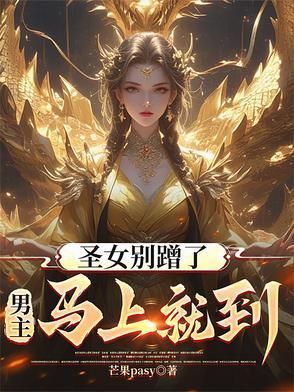 圣女似乎已从异世界过来