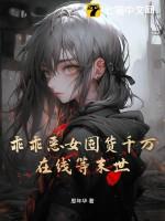 乖乖女很可怜