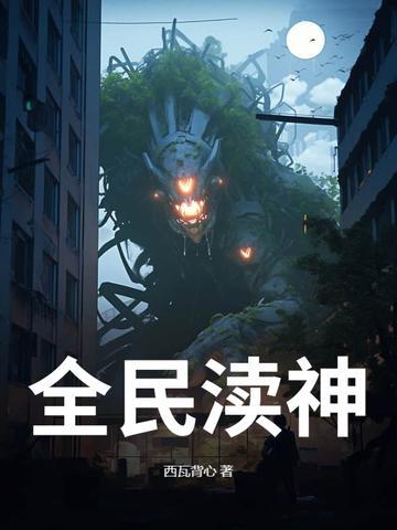 全民神祗