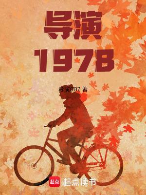 导演1978开局跟天仙妈相亲libahao