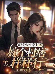 娇小姐的七零年代穿书txt