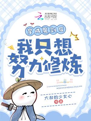 穿越成魔剑的