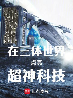 在三体里修仙的