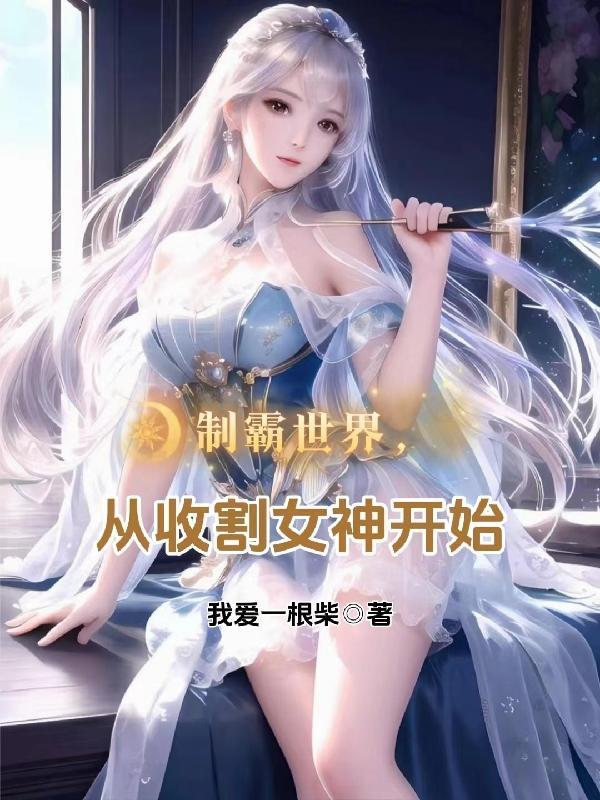 制霸世界从收割女神开始