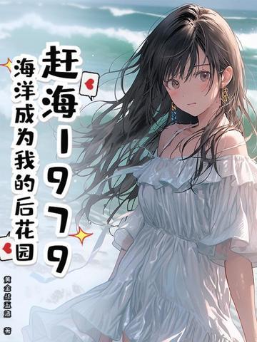 播放赶海