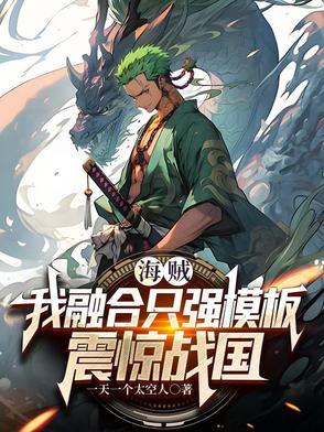 海贼之最强融合
