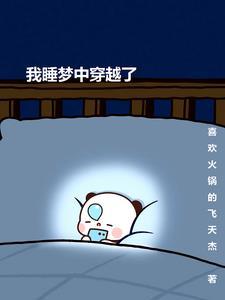 我能在梦中穿越