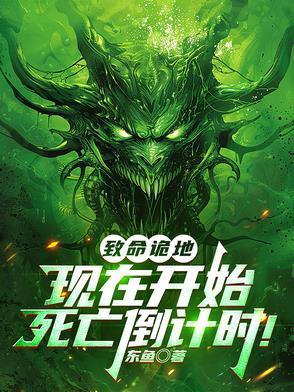 致命诡地现在开始死亡倒计时
