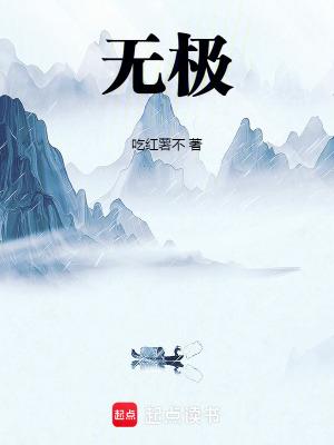 无极演员表全部名单